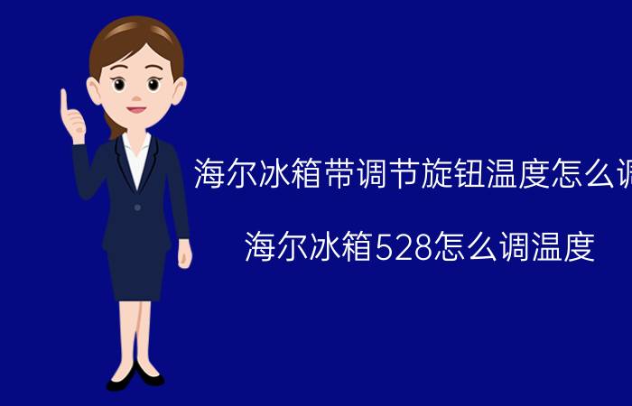 海尔冰箱带调节旋钮温度怎么调 海尔冰箱528怎么调温度？